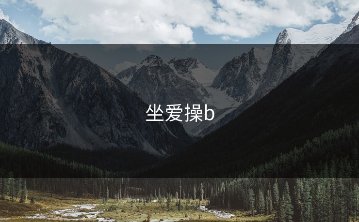 坐爱操b  第1张