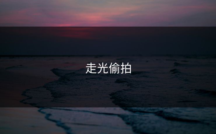 走光偷拍  第1张